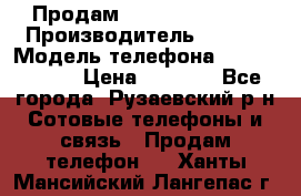 Продам Sony z1 compakt › Производитель ­ Sony › Модель телефона ­ Z1 compact › Цена ­ 5 500 - Все города, Рузаевский р-н Сотовые телефоны и связь » Продам телефон   . Ханты-Мансийский,Лангепас г.